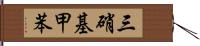 三硝基甲苯 Hand Scroll