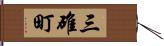 三碓町 Hand Scroll