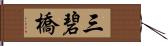 三碧橋 Hand Scroll