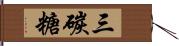 三碳糖 Hand Scroll