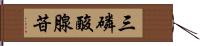 三磷酸腺苷 Hand Scroll