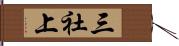 三社上 Hand Scroll