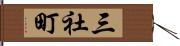 三社町 Hand Scroll