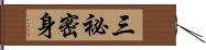 三祕密身 Hand Scroll