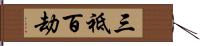 三祗百劫 Hand Scroll