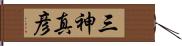 三神真彦 Hand Scroll