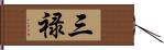 三禄 Hand Scroll