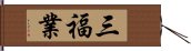 三福業 Hand Scroll