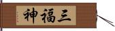 三福神 Hand Scroll