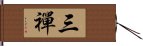 三禪 Hand Scroll