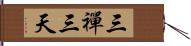 三禪三天 Hand Scroll