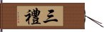 三禮 Hand Scroll
