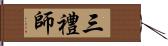 三禮師 Hand Scroll