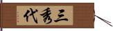 三秀代 Hand Scroll