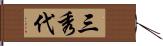 三秀代 Hand Scroll