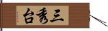 三秀台 Hand Scroll