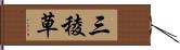 三稜草 Hand Scroll