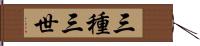 三種三世 Hand Scroll