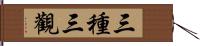 三種三觀 Hand Scroll