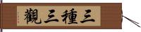 三種三觀 Hand Scroll