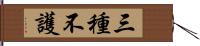 三種不護 Hand Scroll