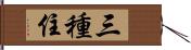 三種住 Hand Scroll