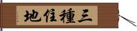 三種住地 Hand Scroll