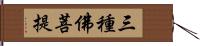 三種佛菩提 Hand Scroll