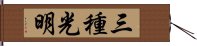 三種光明 Hand Scroll