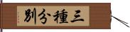 三種分別 Hand Scroll