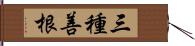 三種善根 Hand Scroll