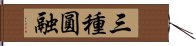 三種圓融 Hand Scroll