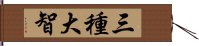 三種大智 Hand Scroll