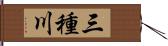 三種川 Hand Scroll