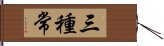 三種常 Hand Scroll