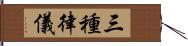 三種律儀 Hand Scroll