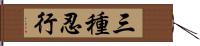 三種忍行 Hand Scroll