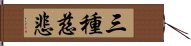 三種慈悲 Hand Scroll