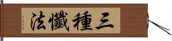 三種懺法 Hand Scroll