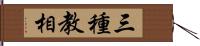 三種教相 Hand Scroll