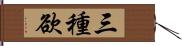 三種欲 Hand Scroll