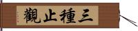 三種止觀 Hand Scroll