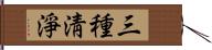 三種淸淨 Hand Scroll