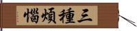 三種煩惱 Hand Scroll