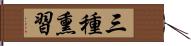 三種熏習 Hand Scroll