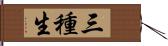 三種生 Hand Scroll