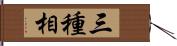 三種相 Hand Scroll