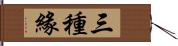 三種緣 Hand Scroll