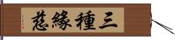 三種緣慈 Hand Scroll