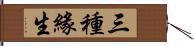 三種緣生 Hand Scroll